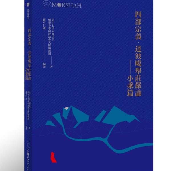 不動教理苑中階課程：四部宗義—小乘（線上課程）