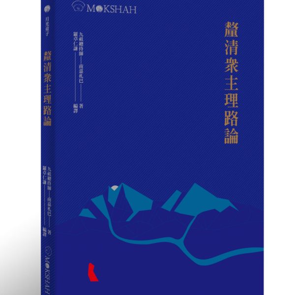 不動教理苑中階課程：心類學-佛法認知學（線上課程）