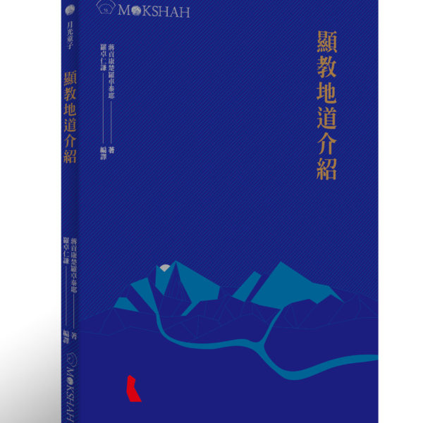 不動教理苑中階課程：成佛的地圖：大乘的境行果（線上課程）